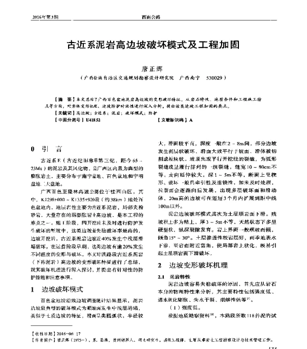 古近系泥岩高边坡破坏模式及工程加固
