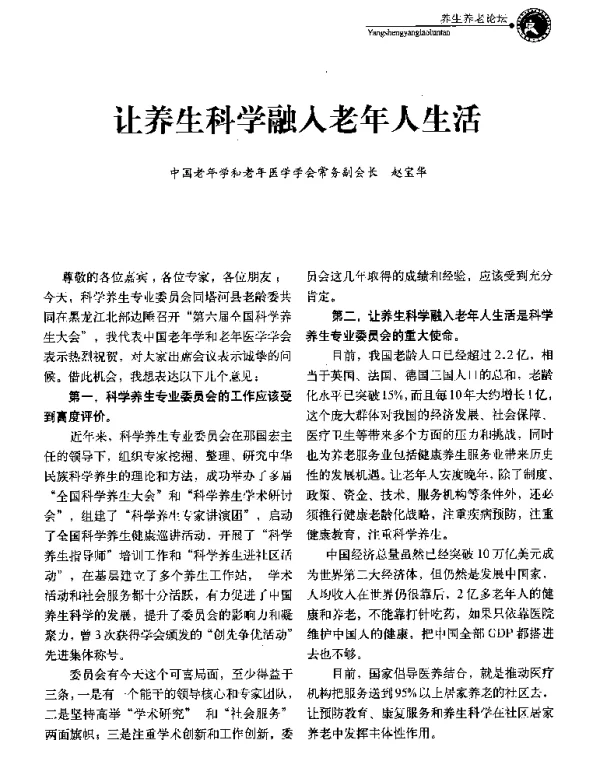 让养生科学融入老年人生活