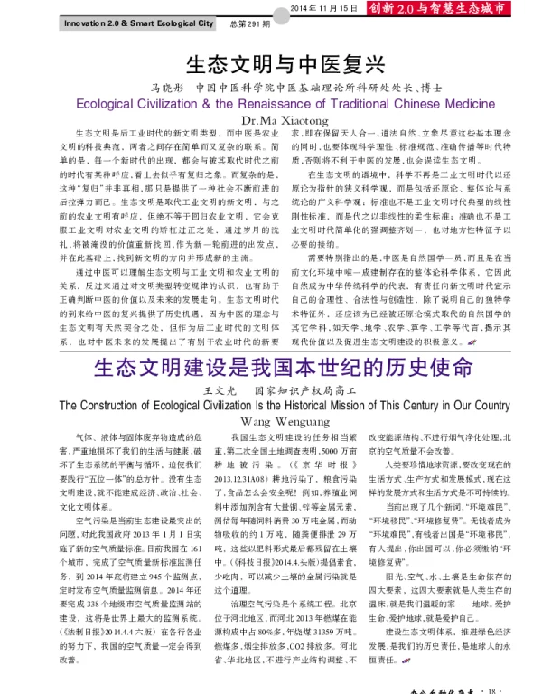 生态文明与中医复兴