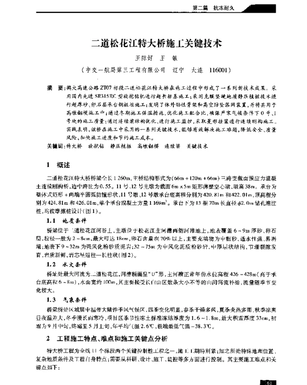 二道松花江特大桥施工关键技术