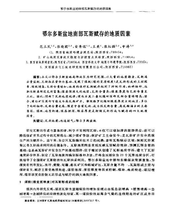 鄂尔多斯盆地南部瓦斯赋存的地质因素