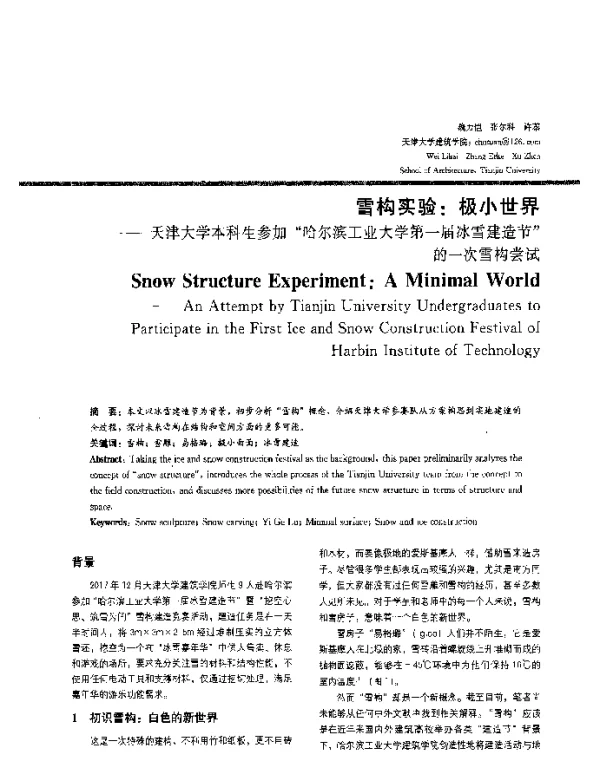 雪构实验极小世界--天津大学本科生参加“哈尔滨工业大学第一届冰雪建造节”的一次雪构尝试