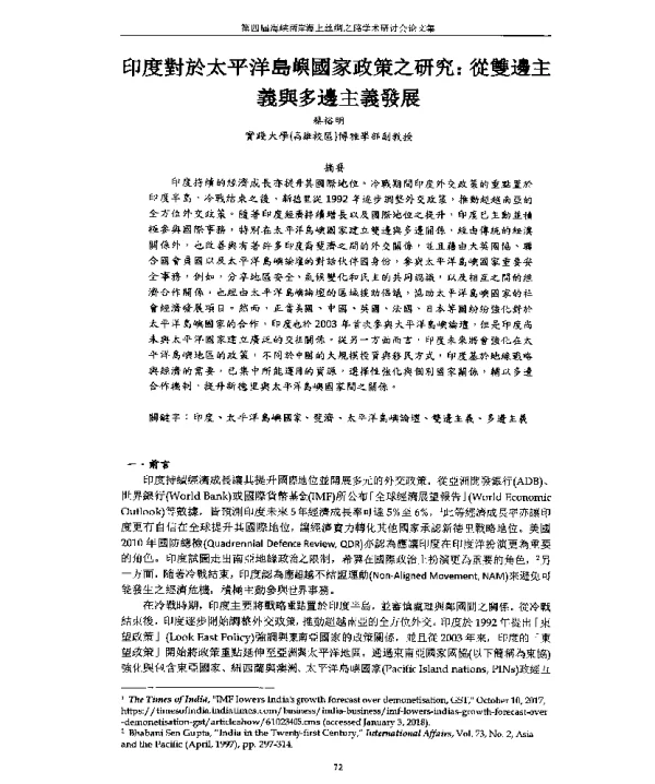 印度對於太平洋島嶼國家政策之研究從雙邊主義與多邊主義發展