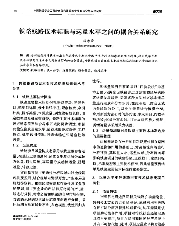 铁路线路技术标准与运量水平之间的耦合关系研究