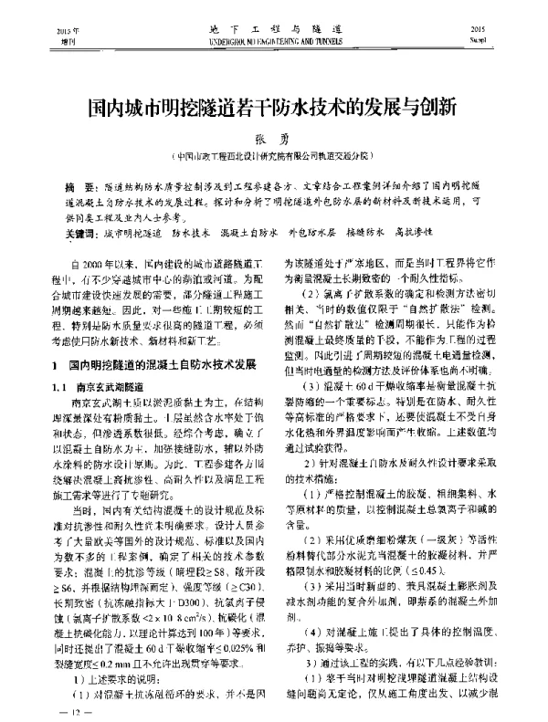 国内城市明挖隧道若干防水技术的发展与创新