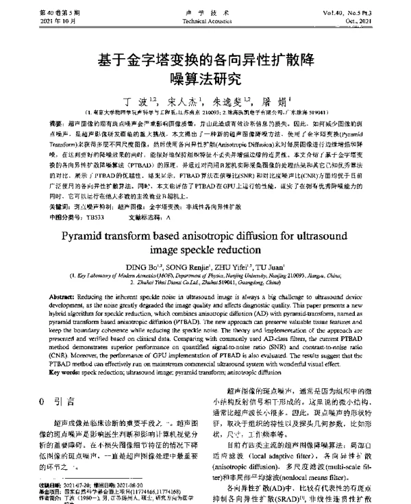 基于金字塔变换的各向异性扩散降噪算法研究
