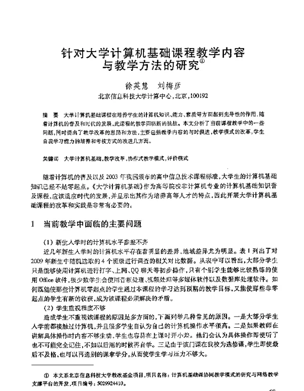 针对大学计算机基础课程教学内容与教学方法的研究