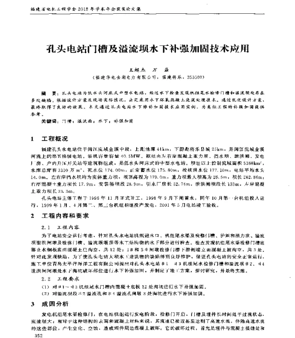 孔头电站门槽及溢流坝水下补强加固技术应用