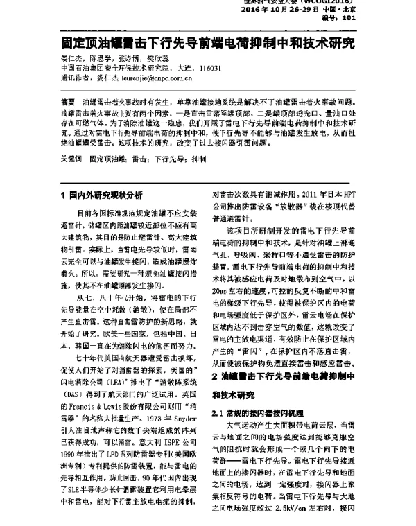 固定顶油罐雷击下行先导前端电荷抑制中和技术研究