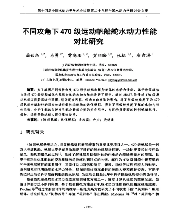 不同攻角下470级运动帆船舵水动力性能对比研究