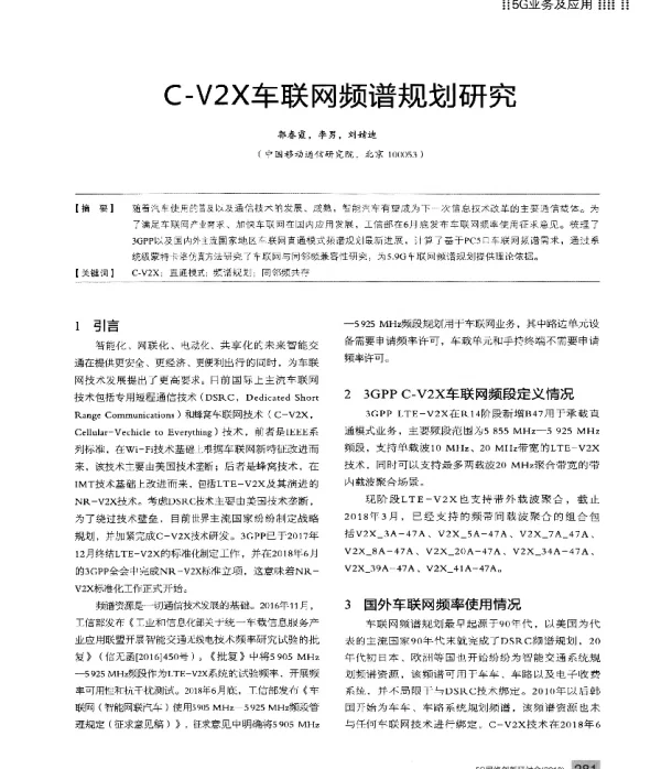 C-V2X车联网频谱规划研究