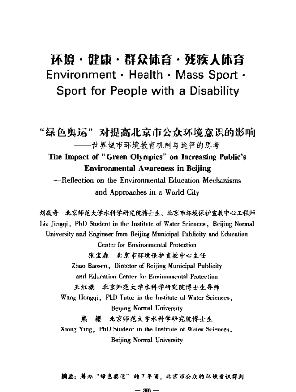 “绿色奥运”对提高北京市公众环境意识的影响——世界城市环境教育机制与途径的思考