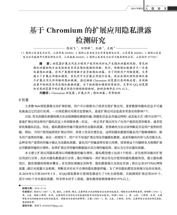基于Chromium的扩展应用隐私泄露检测研究