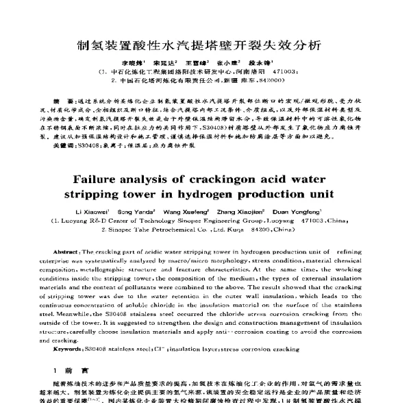 制氢装置酸性水汽提塔壁开裂失效分析