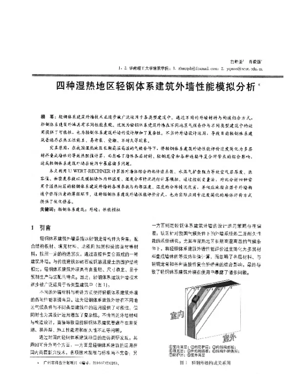 四种湿热地区轻钢体系建筑外墙性能模拟分析