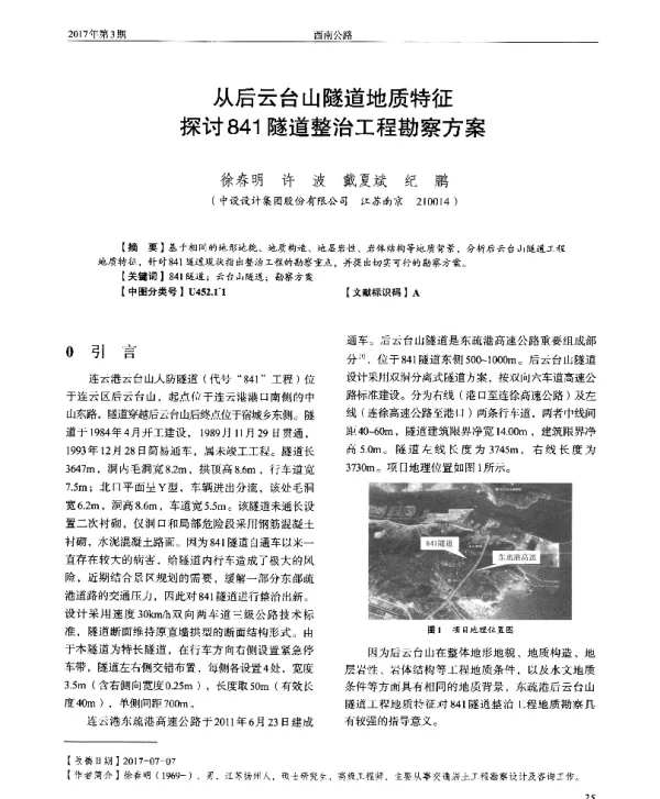 从后云台山隧道地质特征探讨841隧道整治工程勘察方案
