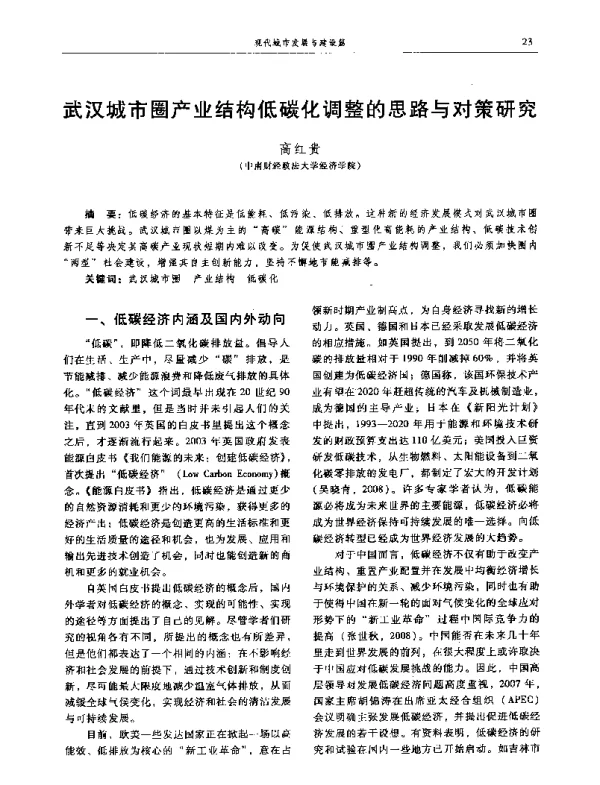 武汉城市圈产业结构低碳化调整的思路与对策研究
