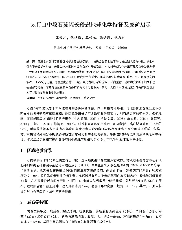 太行山中段石英闪长玢岩地球化学特征及成矿启示