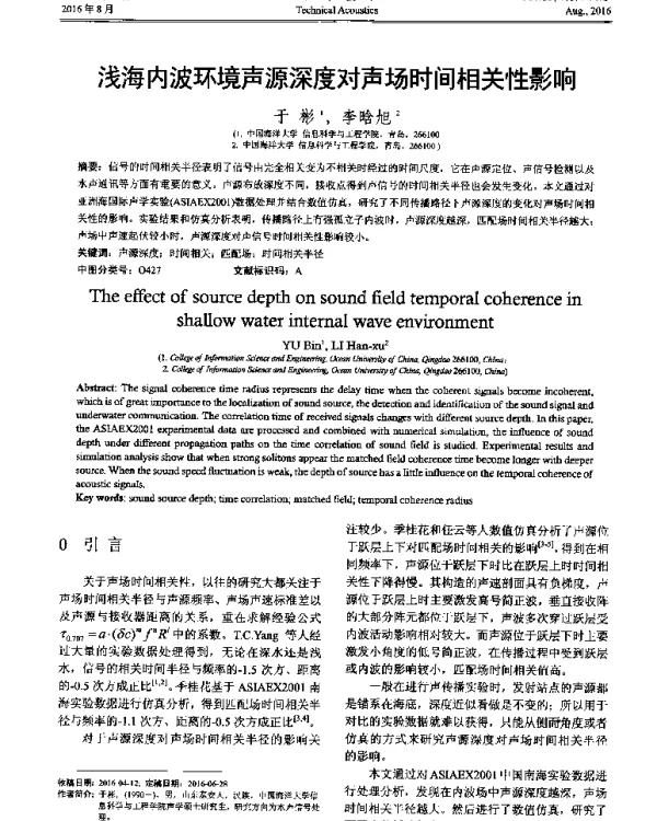 浅海内波环境声源深度对声场时间相关性影响