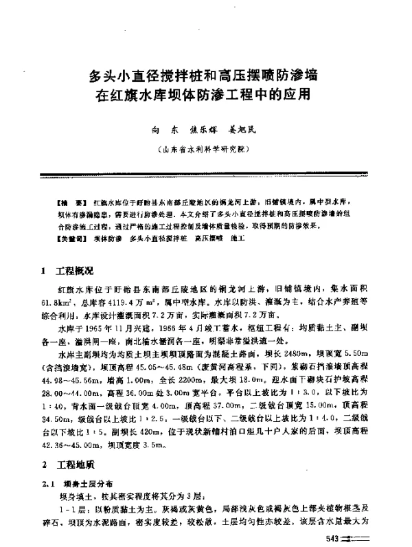 多头小直径搅拌桩和高压摆喷防渗墙在红旗水库坝体防渗工程中的应用