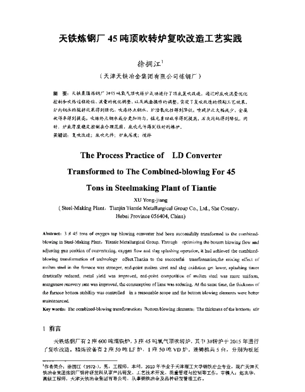 天铁炼钢厂45吨顶吹转炉复吹改造工艺实践