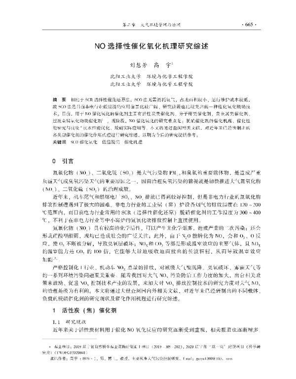 NO选择性催化氧化机理研究综述
