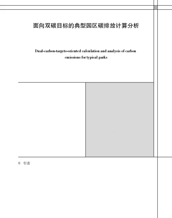 面向双碳目标的典型园区碳排放计算分析