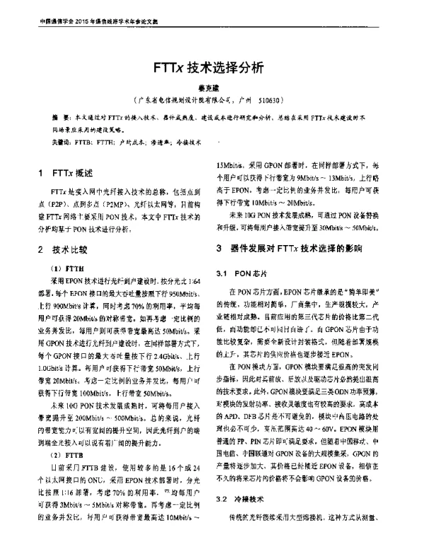 FTTx技术选择分析