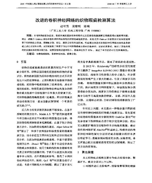 改进的卷积神经网络的织物瑕疵检测算法