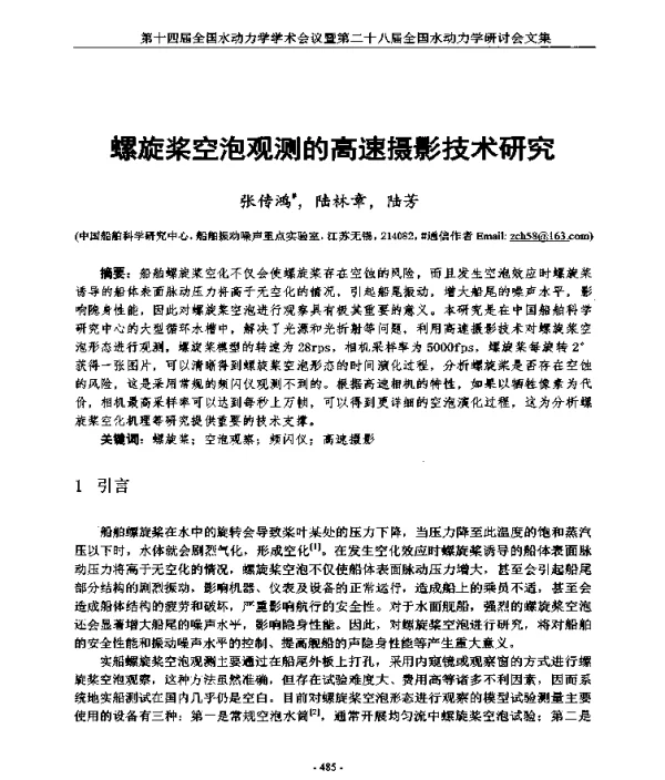 螺旋桨空泡观测的高速摄影技术研究