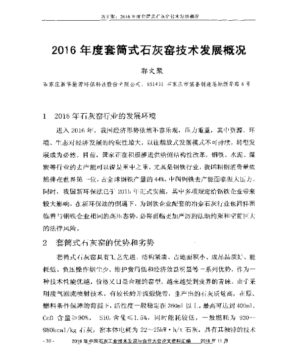 2016年度套筒式石灰窑技术发展概况