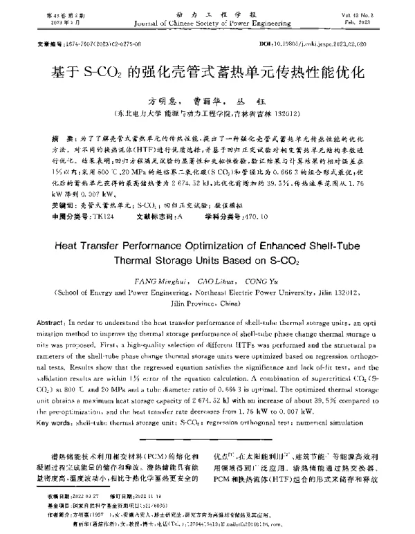 基于S-CO2的强化壳管式蓄热单元传热性能优化