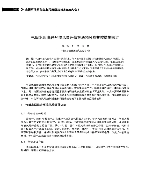 气田水回注井环境风险评估方法和风险管控措施探讨