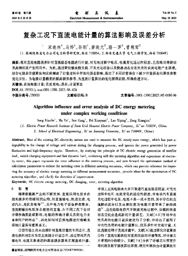 复杂工况下直流电能计量的算法影响及误差分析