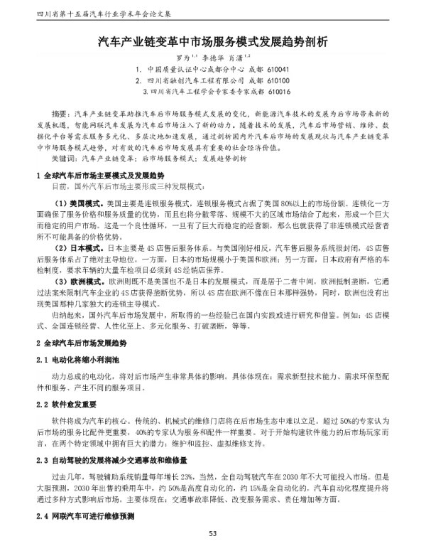 汽车产业链变革中市场服务模式发展趋势剖析