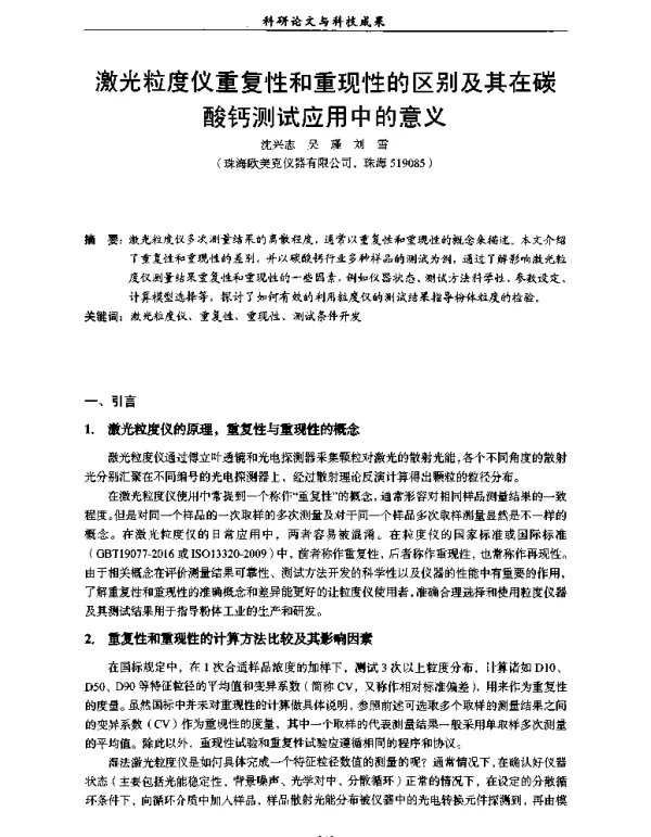 激光粒度仪重复性和重现性的区别及其在碳酸钙测试应用中的意义