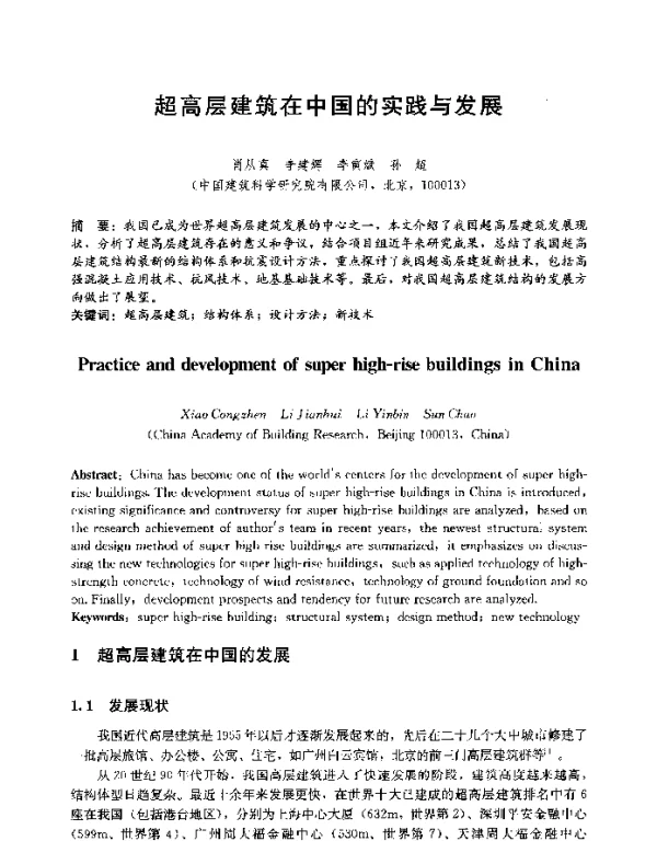 超高层建筑在中国的实践与发展
