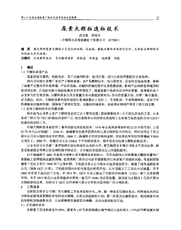 尿素大颗粒造粒技术
