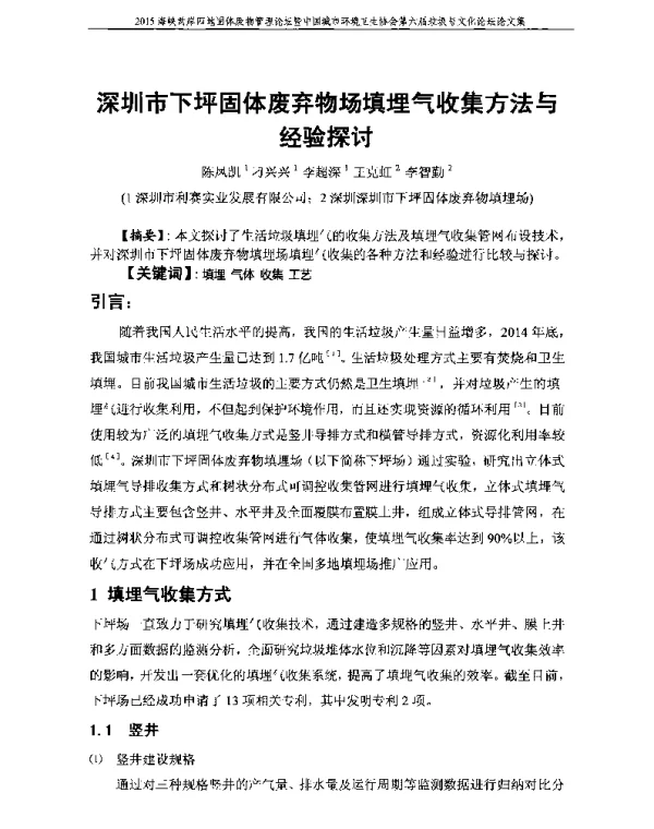 深圳市下坪固体废弃物场填埋气收集方法与经验探讨