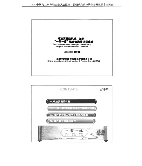 顺应贸易战机遇加快“一带一路”铁合金海外项目建设