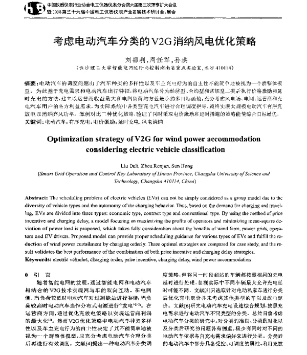 考虑电动汽车分类的V2G消纳风电优化策略