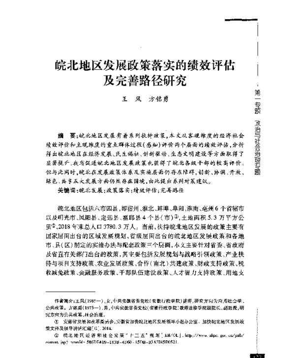 皖北地区发展政策落实的绩效评估及完善路径研究