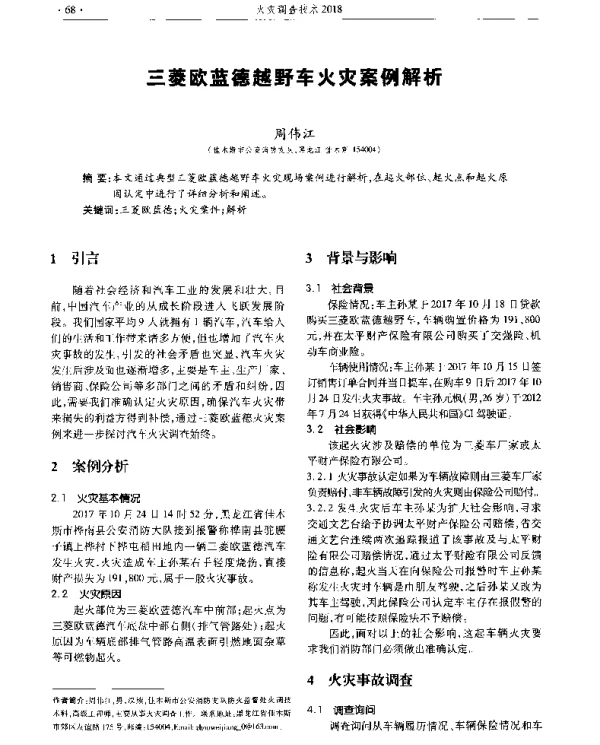 三菱欧蓝德越野车火灾案例解析
