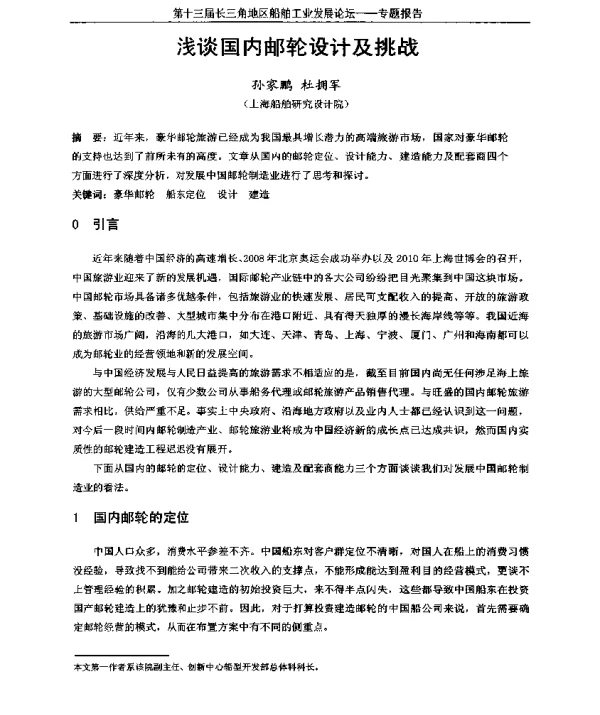 浅谈国内邮轮设计及挑战