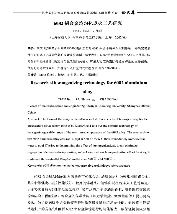 6082铝合金均匀化退火工艺研究