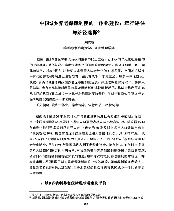 中国城乡养老保障制度的一体化建设运行评估与路径选择