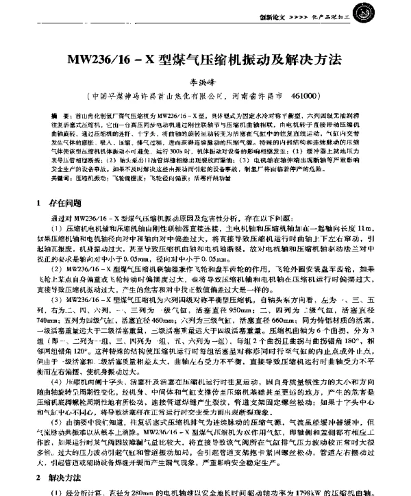 MW23616-X型煤气压缩机振动及解决方法
