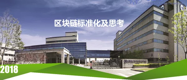 区块链标准化及思考