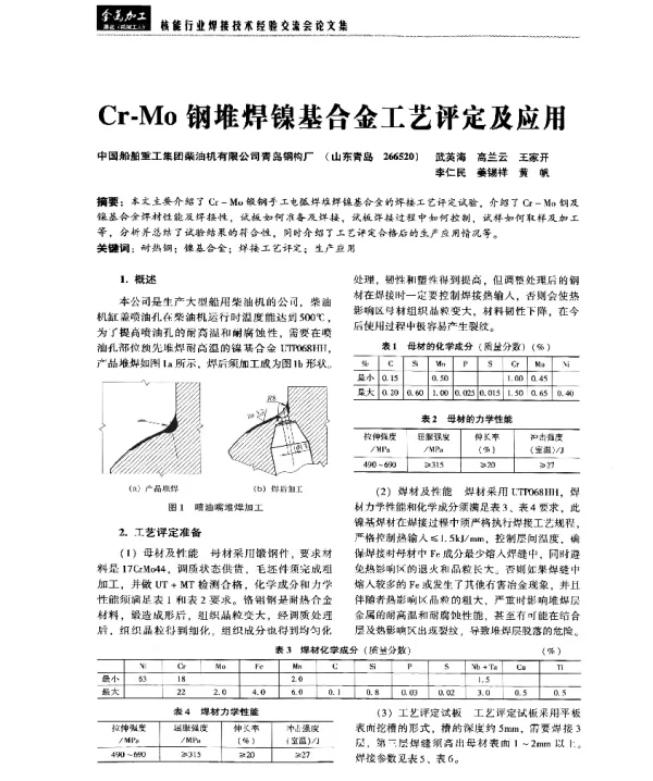 Cr-Mo钢堆焊镍基合金工艺评定及应用