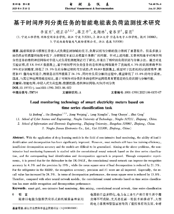 基于时间序列分类任务的智能电能表负荷监测技术研究